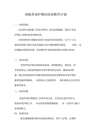 完整版初级养老护理员培训计划及大纲