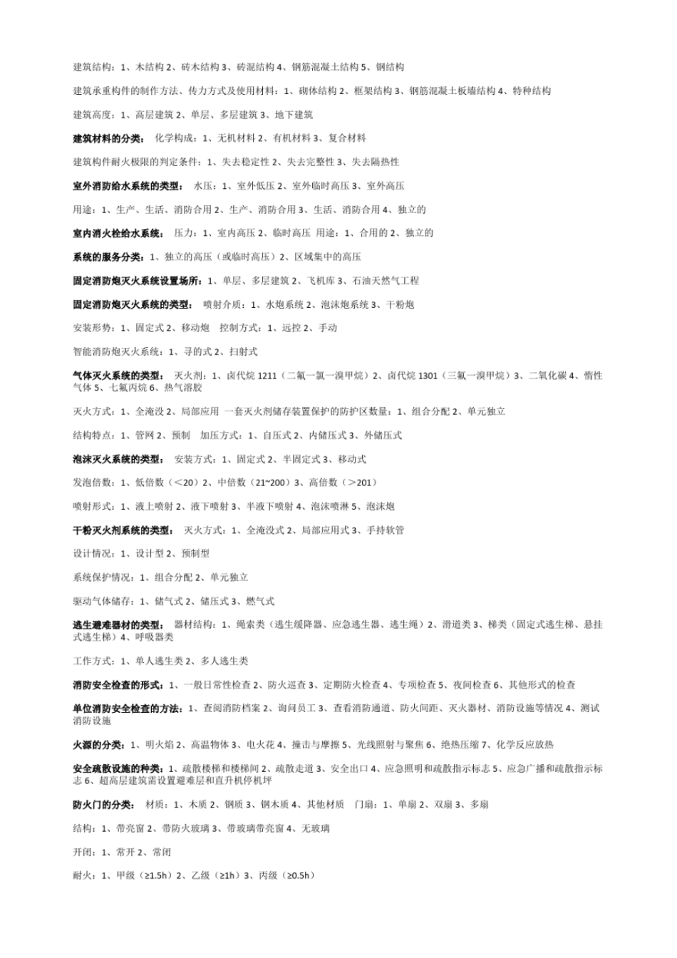 完整版初级消防设施操作员理论基础知识点汇总_第2页