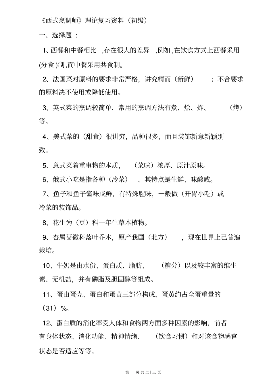 完整版初级西式烹调师理论复习资料_第1页