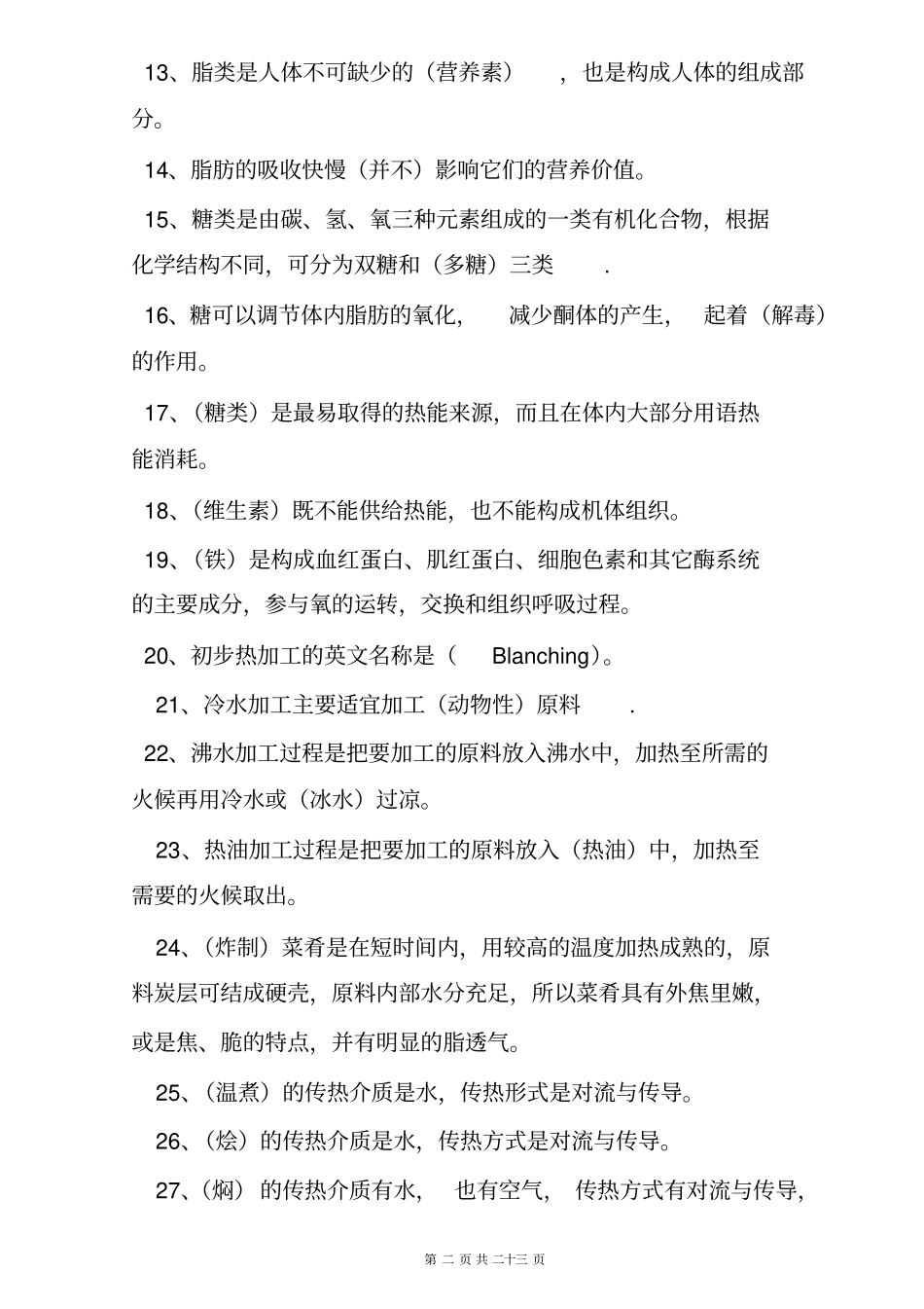 完整版初级西式烹调师理论复习资料_第2页