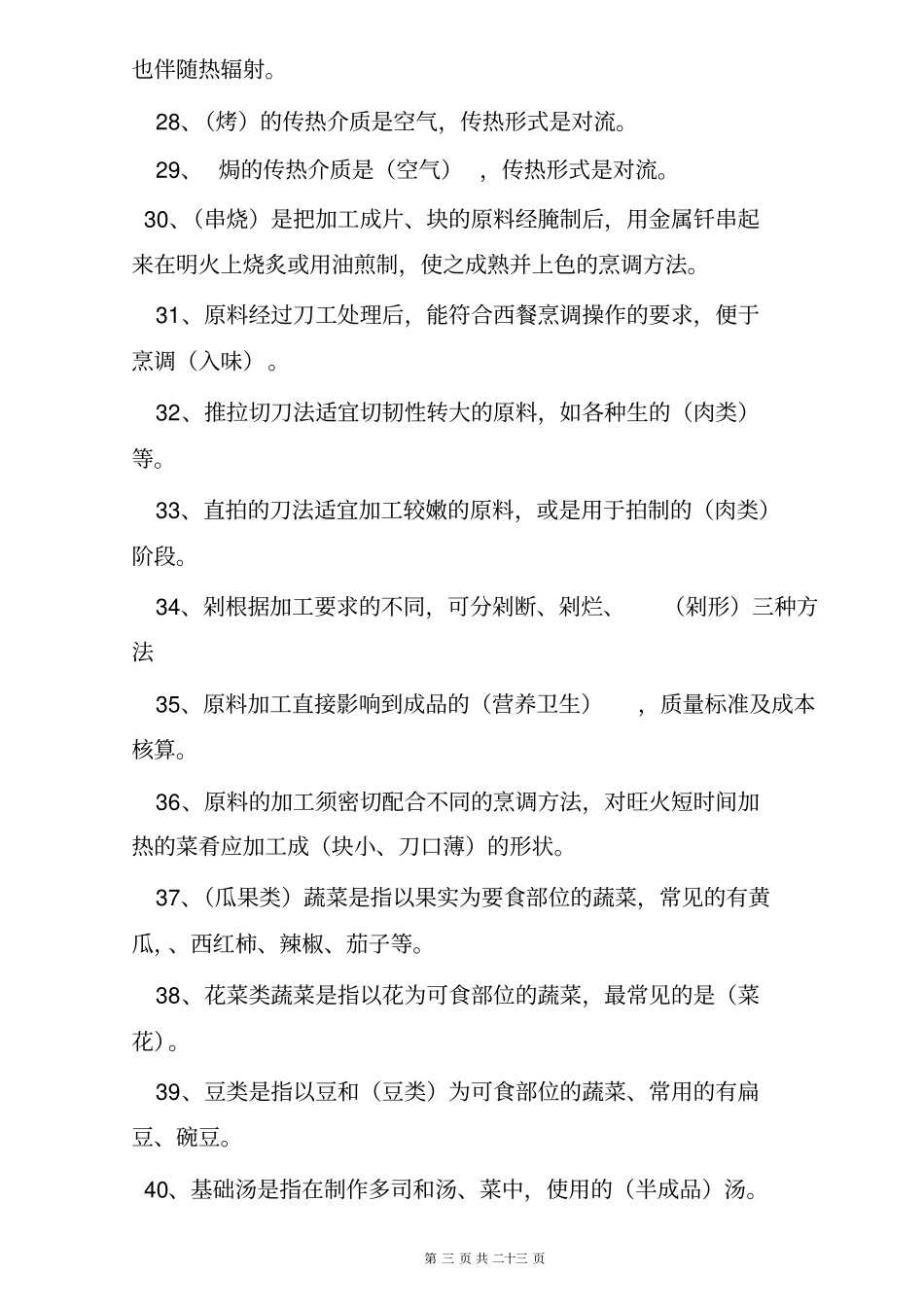 完整版初级西式烹调师理论复习资料_第3页