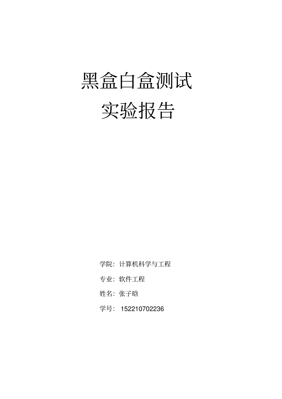 完整版判定三角形的程序及黑盒白盒测试_第1页