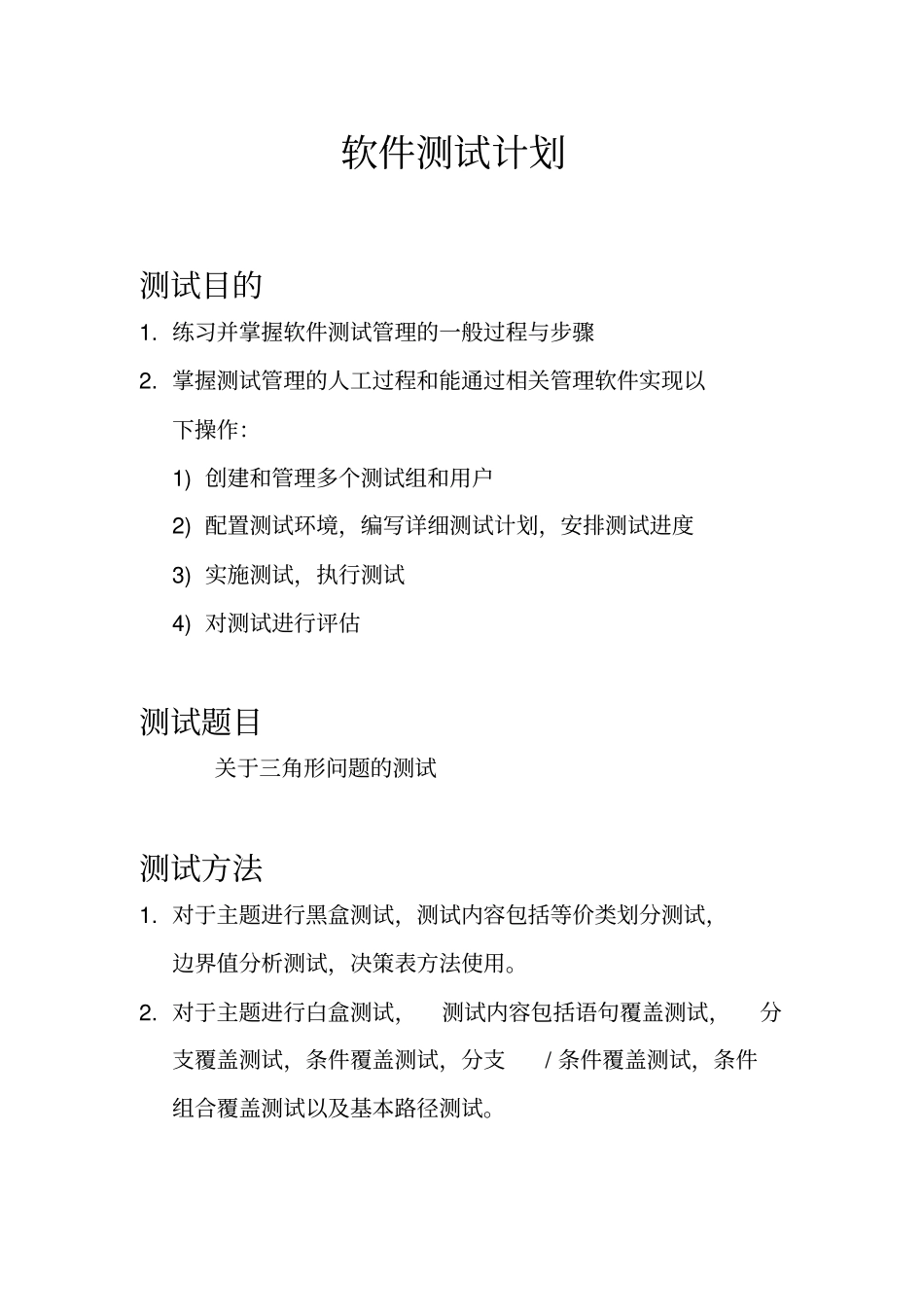 完整版判定三角形的程序及黑盒白盒测试_第2页