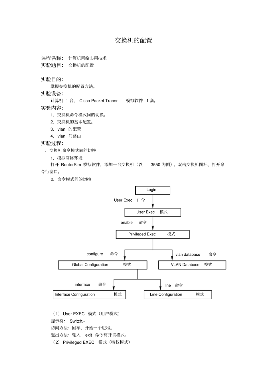 完整版利用CiscoPacketTracer模拟交换机的基本配置_第1页