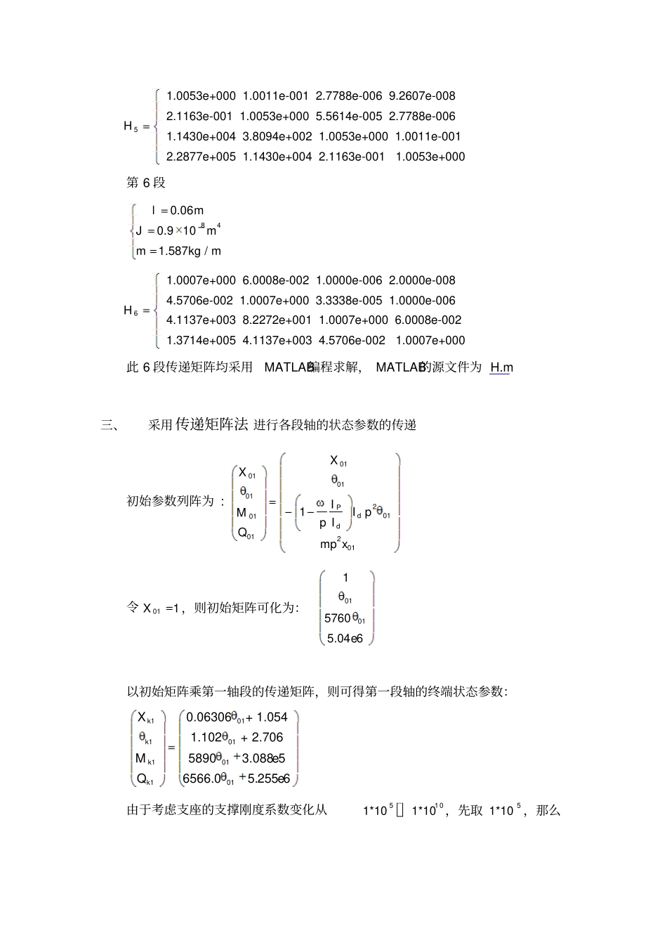 完整版利用传递矩阵法和Riccati传递矩阵法分析转子临界转速_第3页