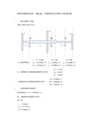 完整版利用传递矩阵法和Riccati传递矩阵法分析转子临界转速