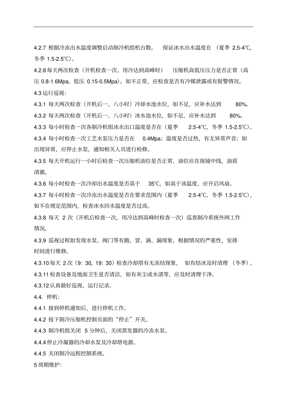 完整版制冷系统操作规程_第2页