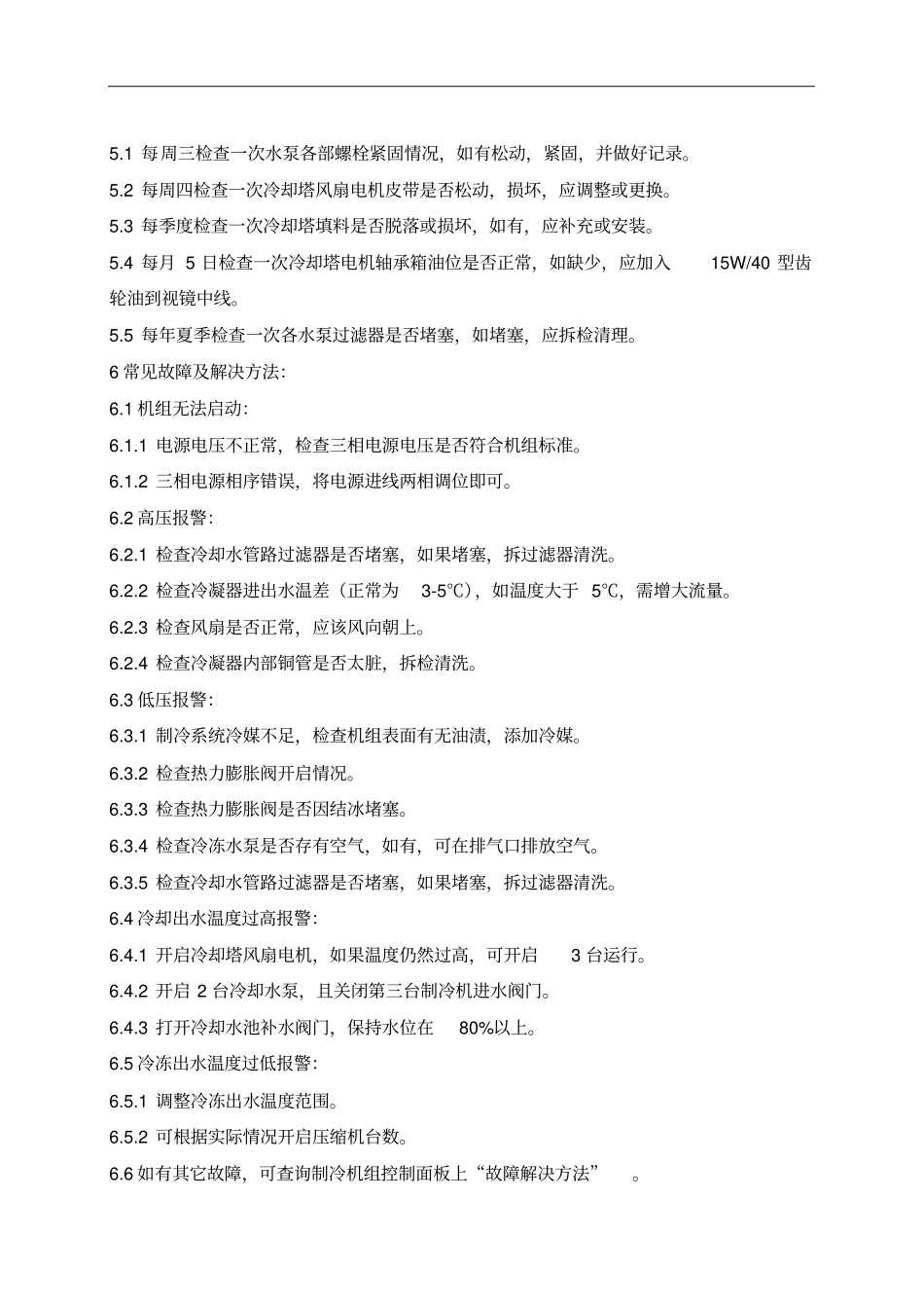 完整版制冷系统操作规程_第3页