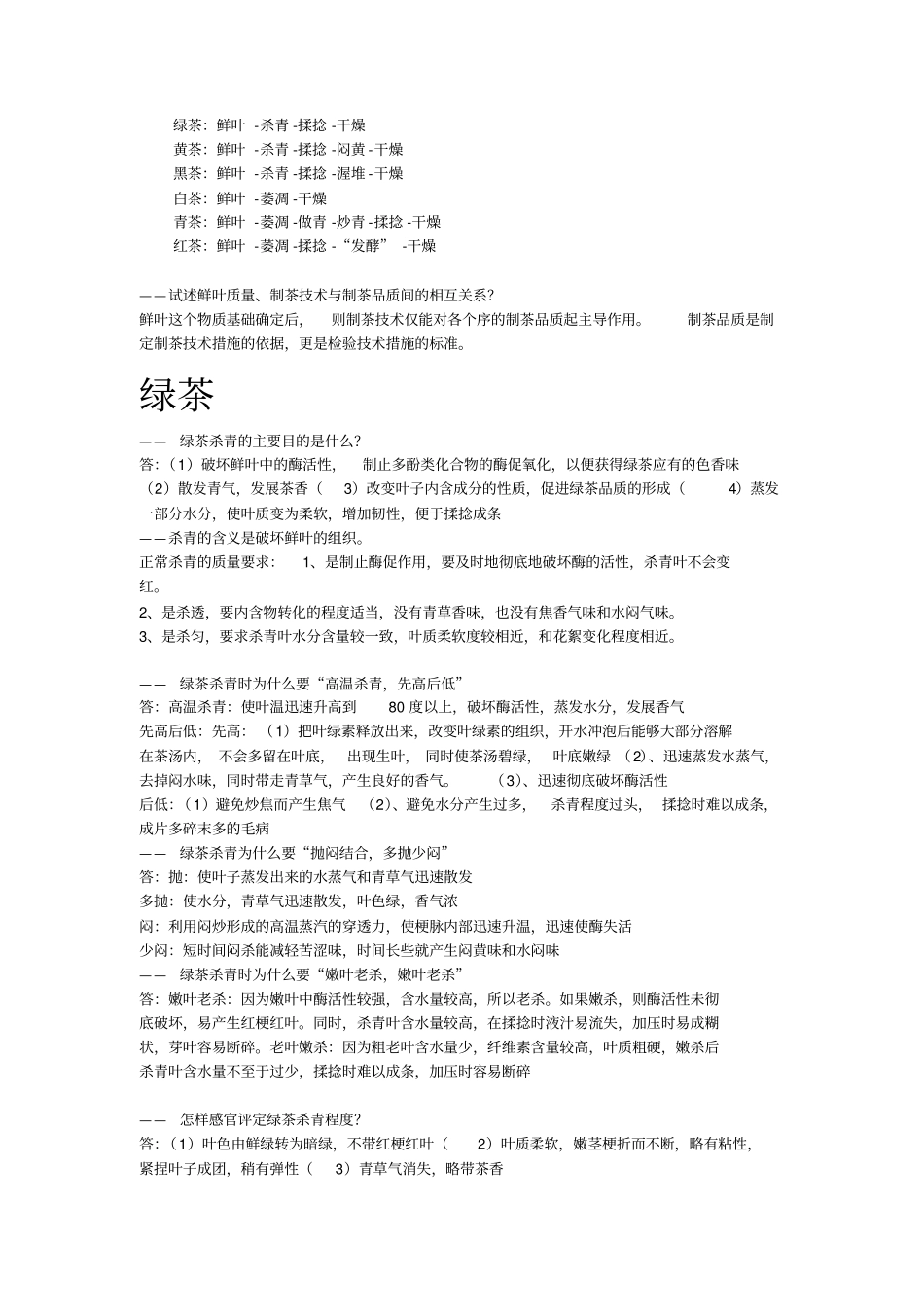 完整版制茶学总结_第3页
