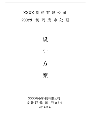 完整版制药厂200t废水处理方案