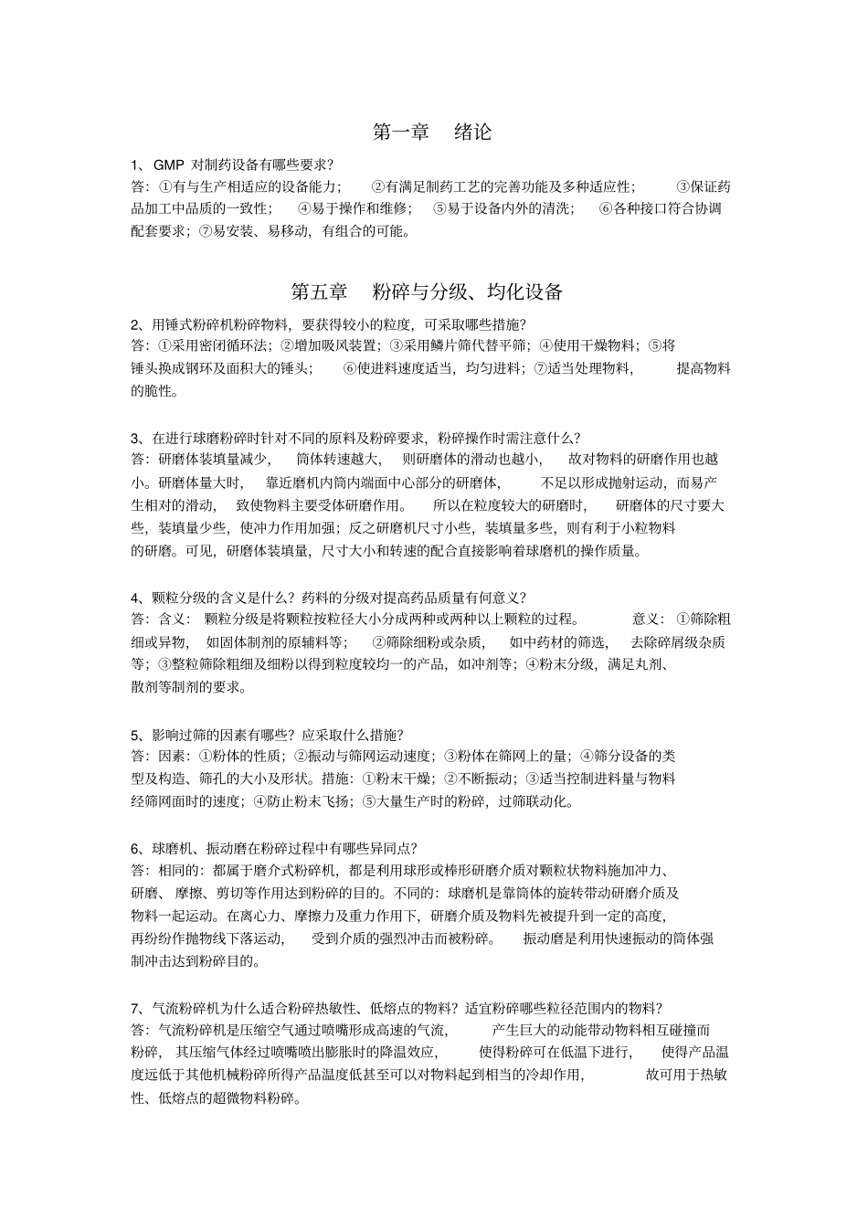 完整版制药设备与工程设计习题精解_第1页