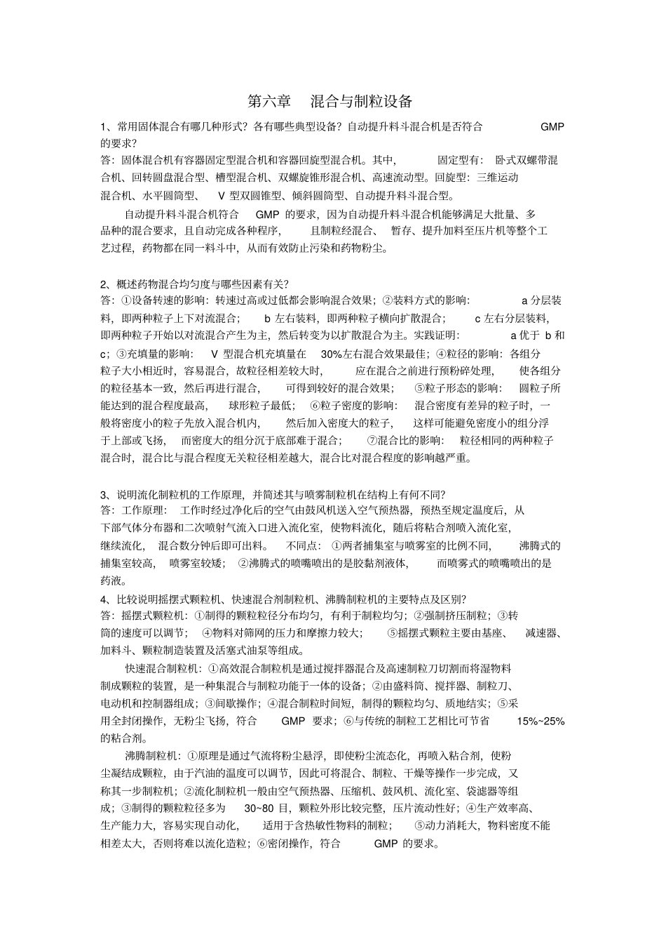 完整版制药设备与工程设计习题精解_第2页