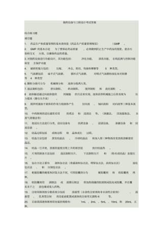 完整版制药设备与工程设计考试题答案