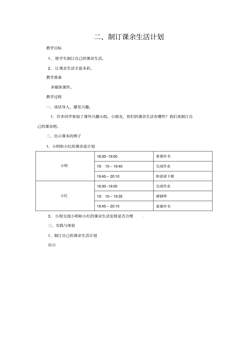 完整版制订课余生活计划_第1页