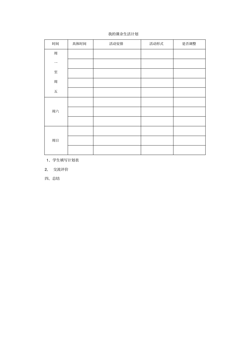 完整版制订课余生活计划_第2页