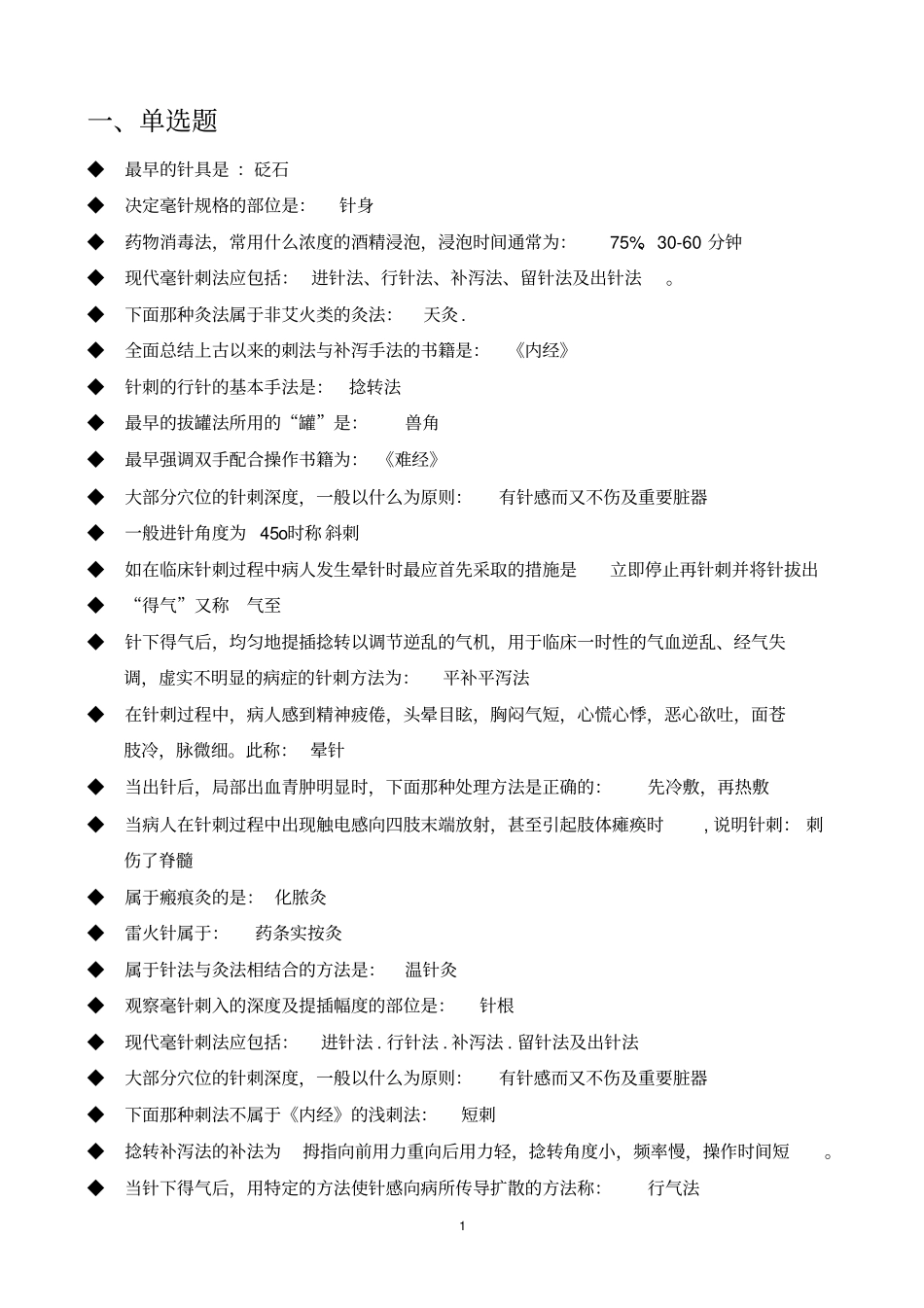 完整版刺法灸法学考试重点非常全面_第1页