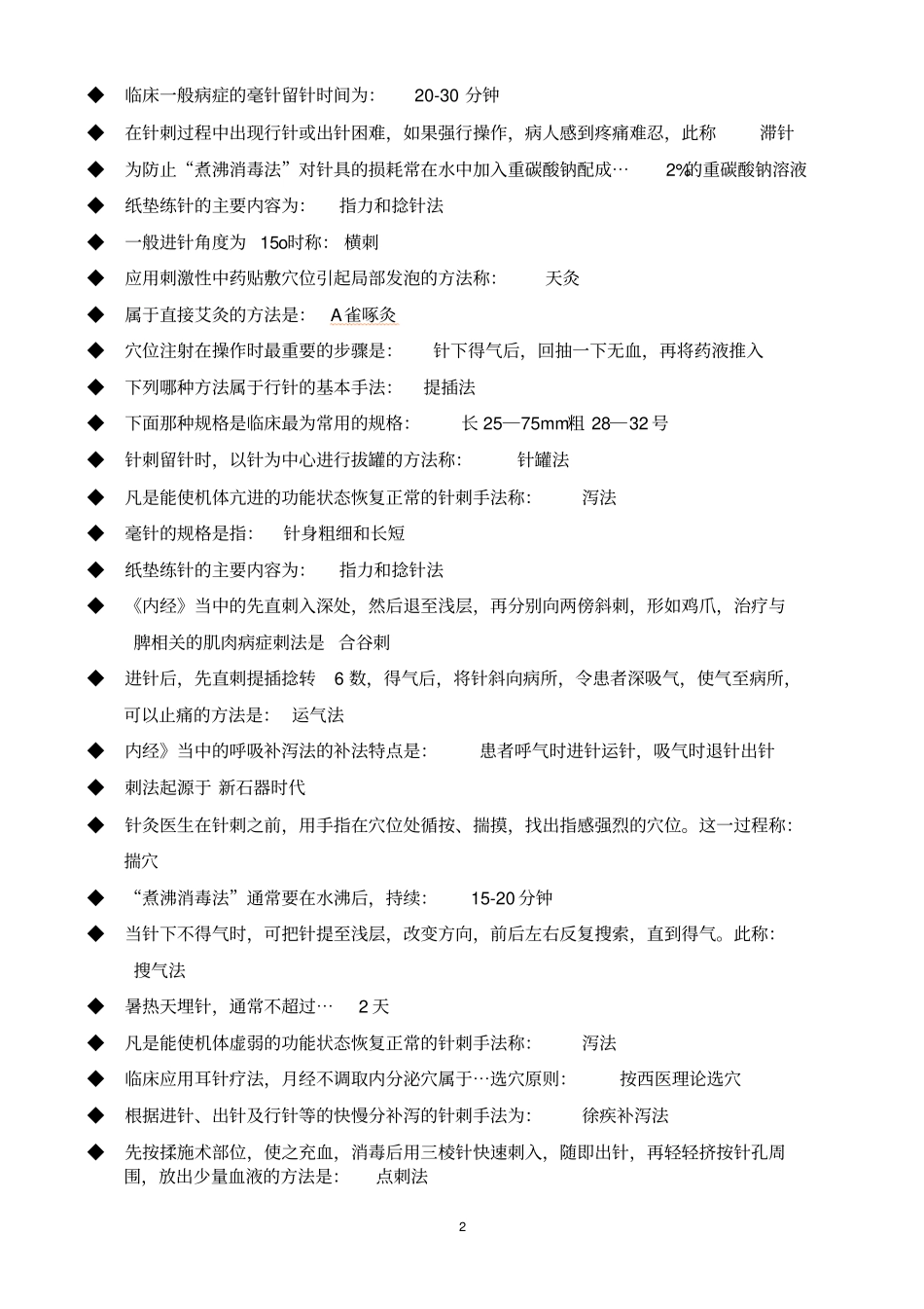 完整版刺法灸法学考试重点非常全面_第2页