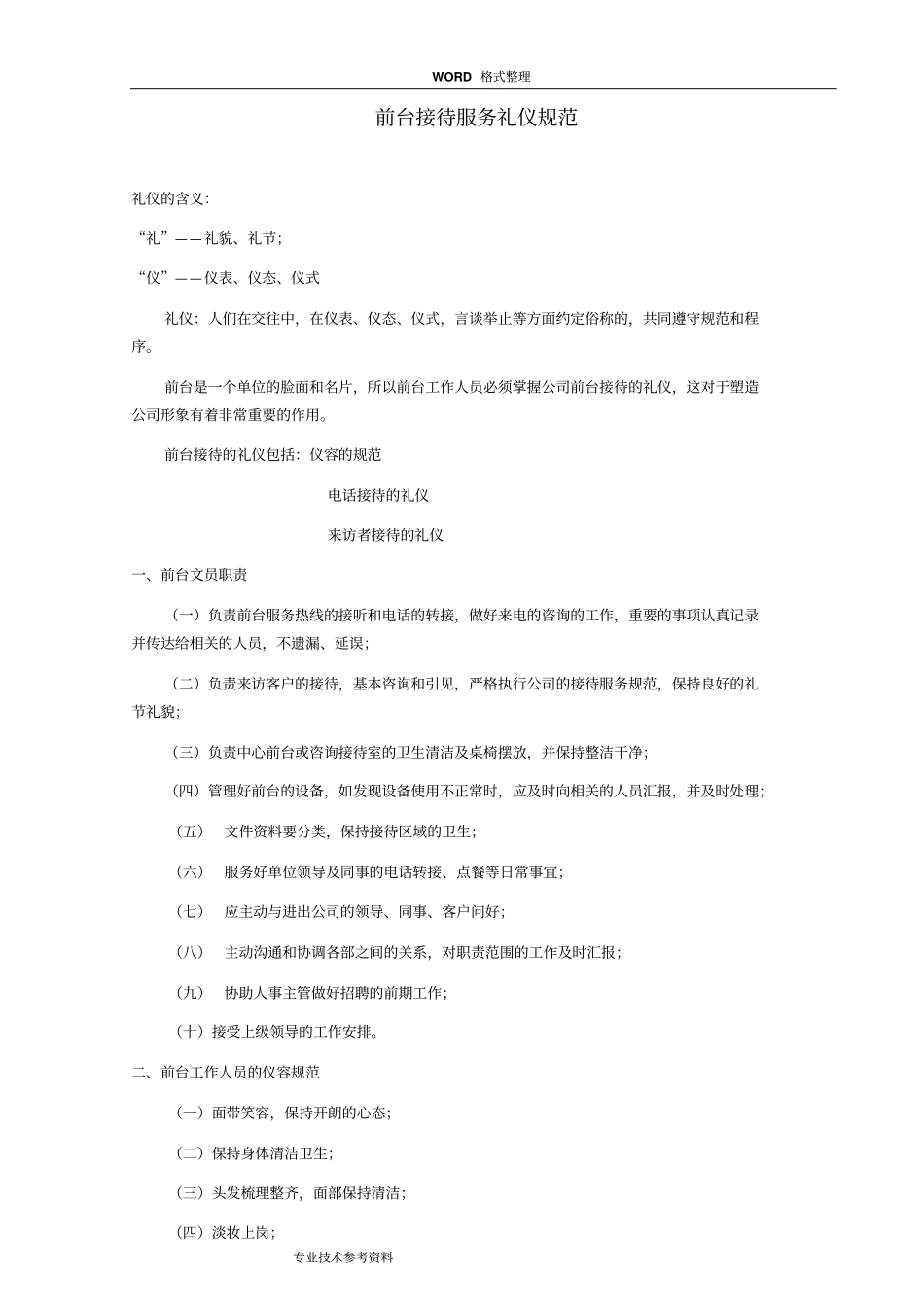 完整版前台接待服务礼仪规范方案_第1页