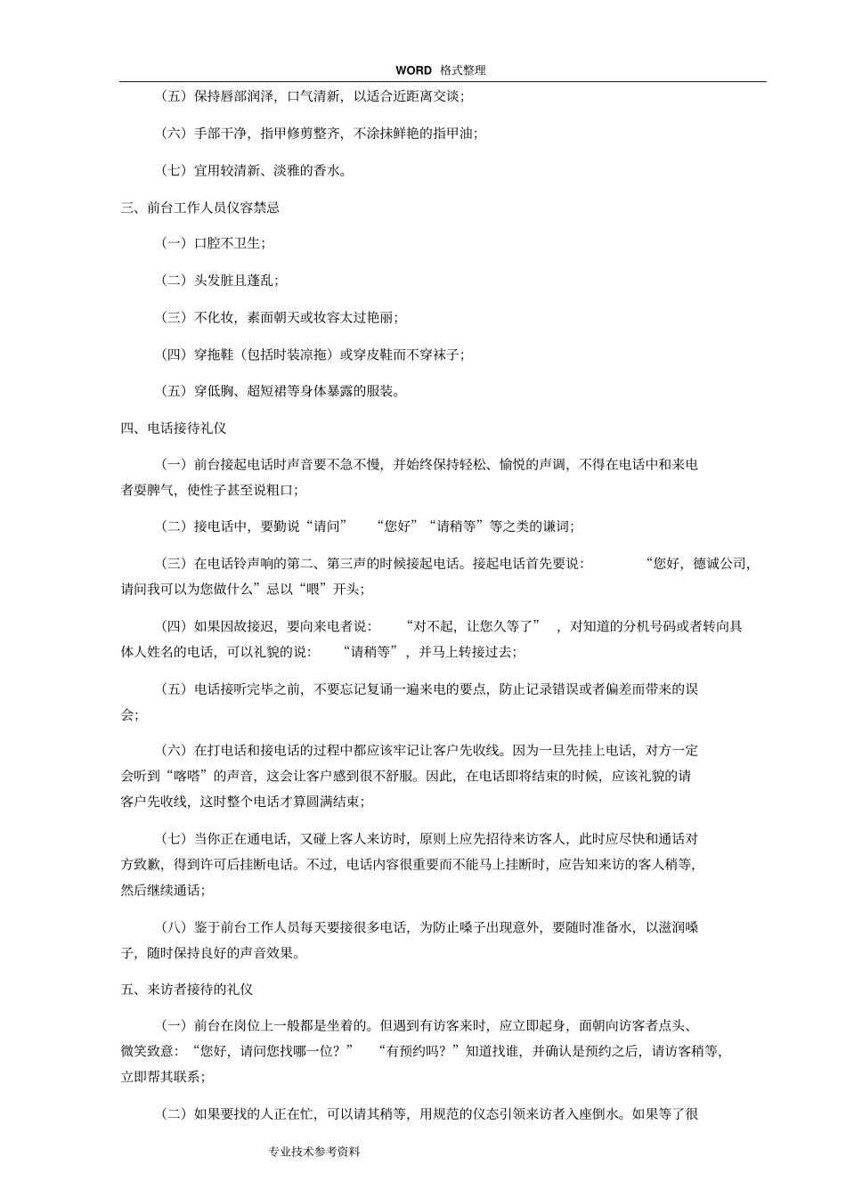 完整版前台接待服务礼仪规范方案_第2页