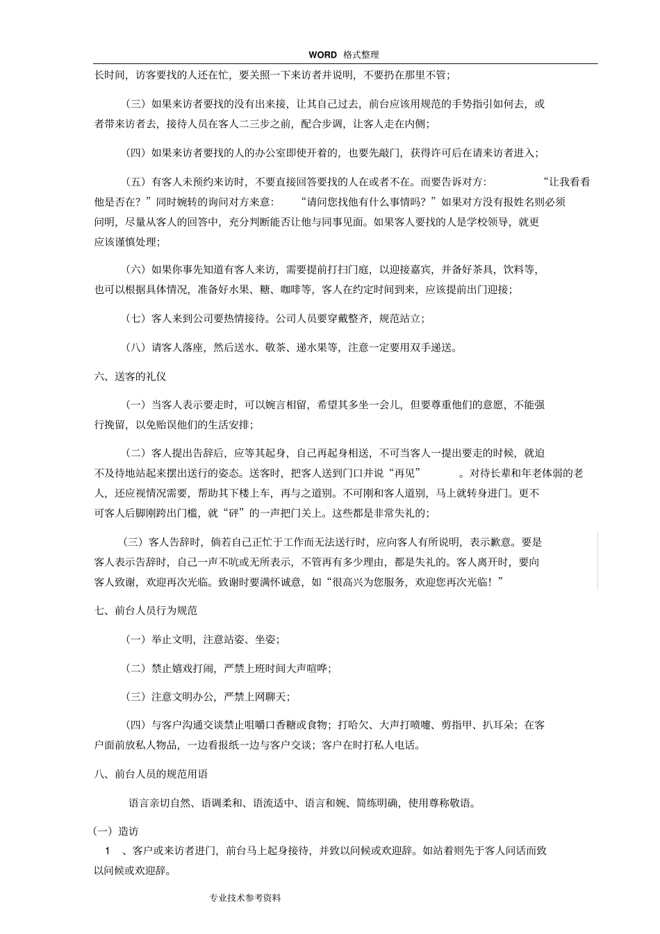 完整版前台接待服务礼仪规范方案_第3页