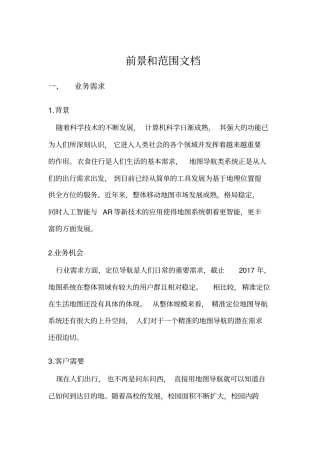 完整版前景与范围文档