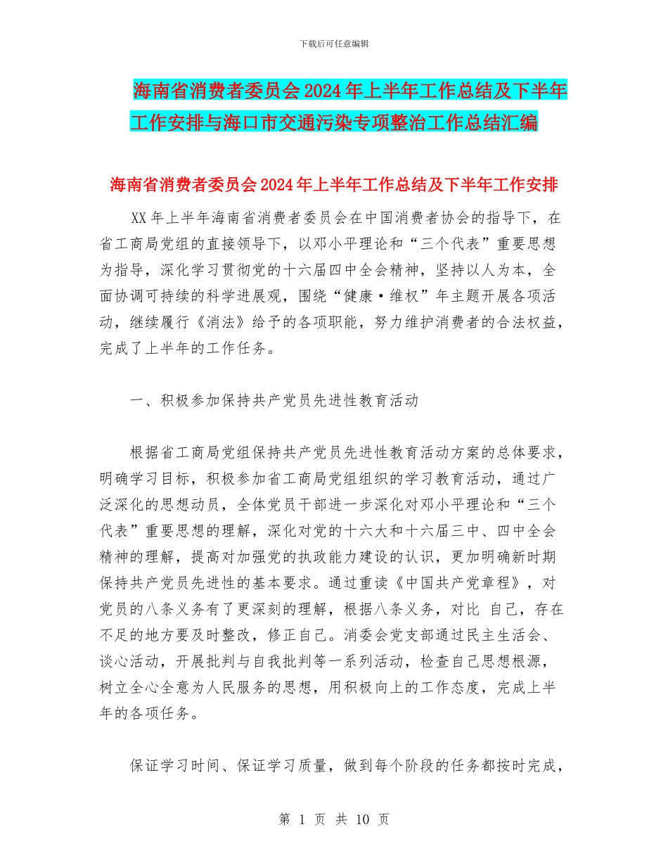 海南省消费者委员会2024年上半年工作总结及下半年工作安排与海口市交通污染专项整治工作总结汇编_第1页