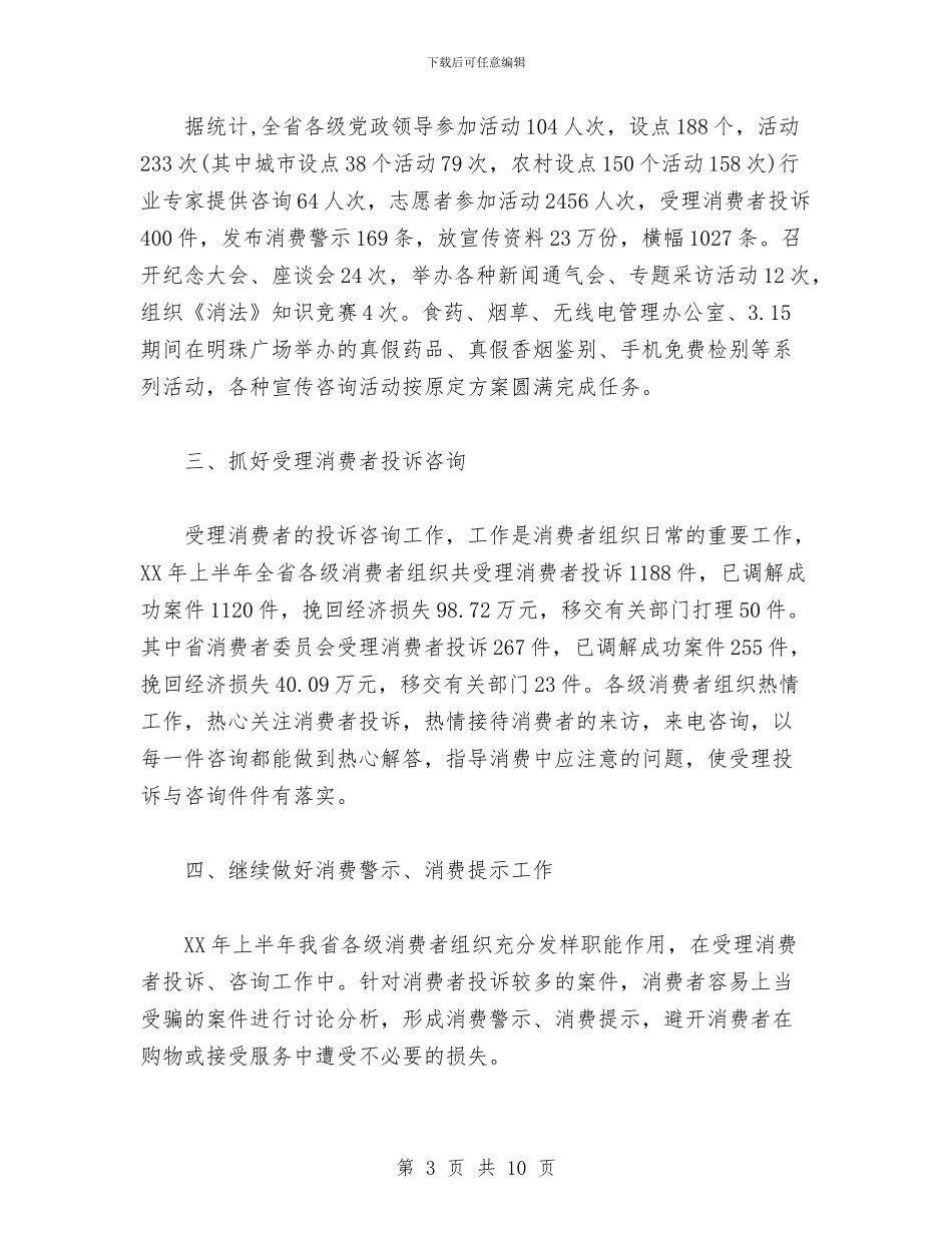 海南省消费者委员会2024年上半年工作总结及下半年工作安排与海口市交通污染专项整治工作总结汇编_第3页