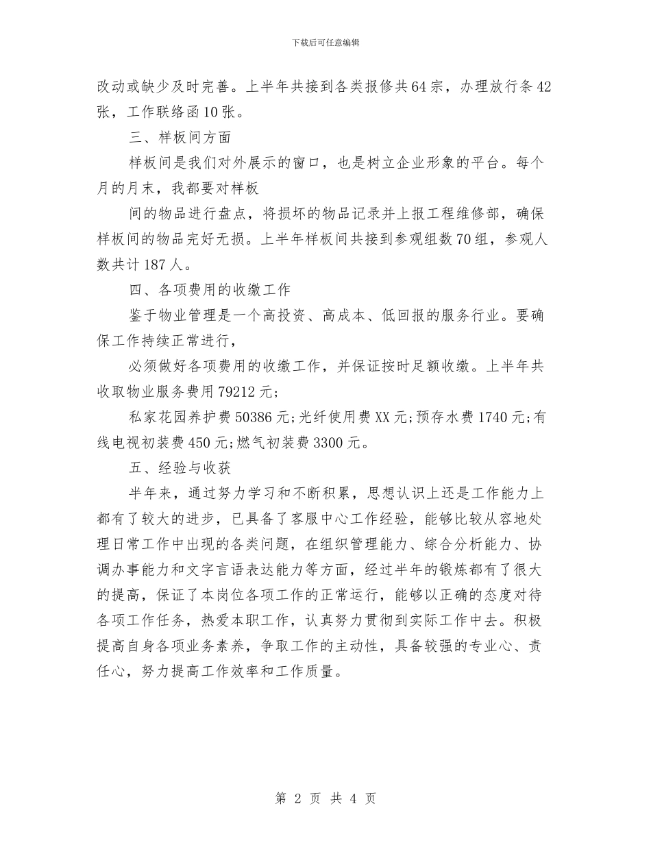 物业主管工作计划范文与物业主管工作计划范本汇编_第2页