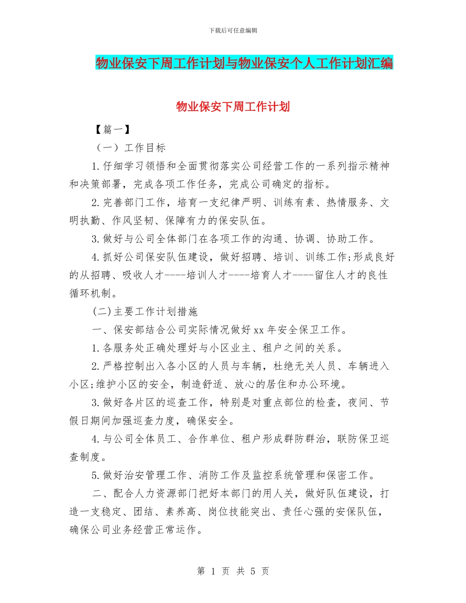 物业保安下周工作计划与物业保安个人工作计划汇编_第1页