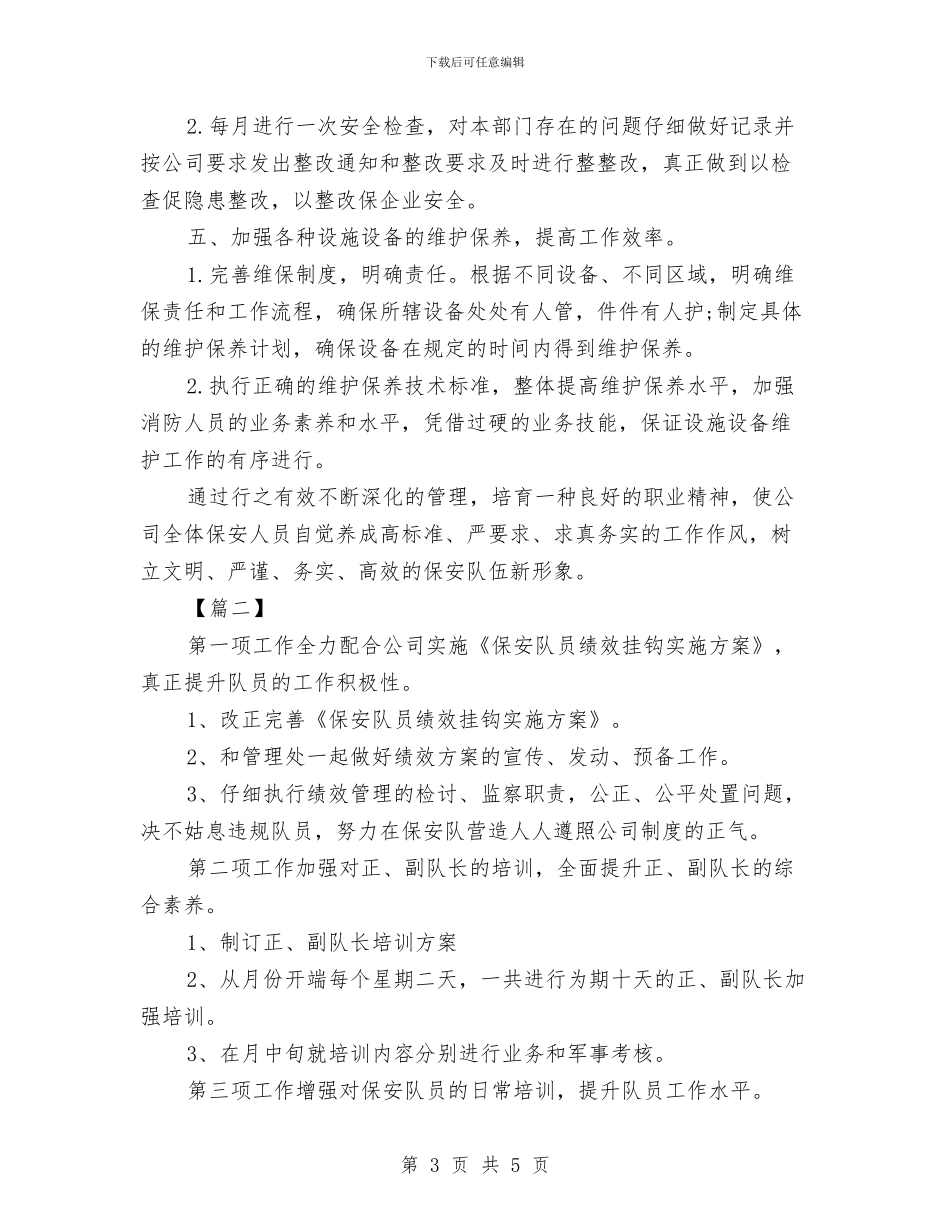 物业保安下周工作计划与物业保安个人工作计划汇编_第3页