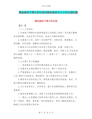 物业保安下周工作计划与物业保安个人工作计划汇编