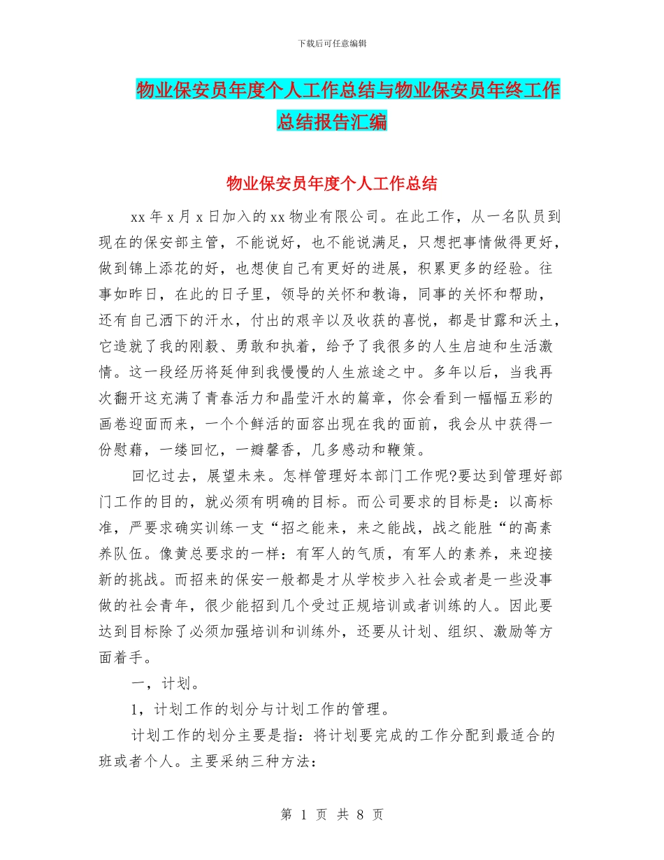 物业保安员年度个人工作总结与物业保安员年终工作总结报告汇编_第1页
