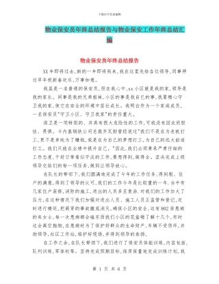 物业保安员年终总结报告与物业保安工作年终总结汇编