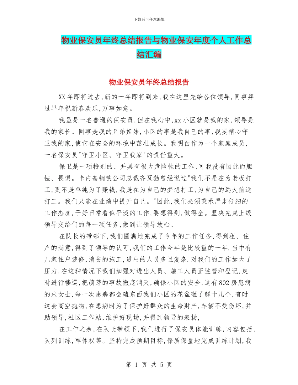 物业保安员年终总结报告与物业保安年度个人工作总结汇编_第1页