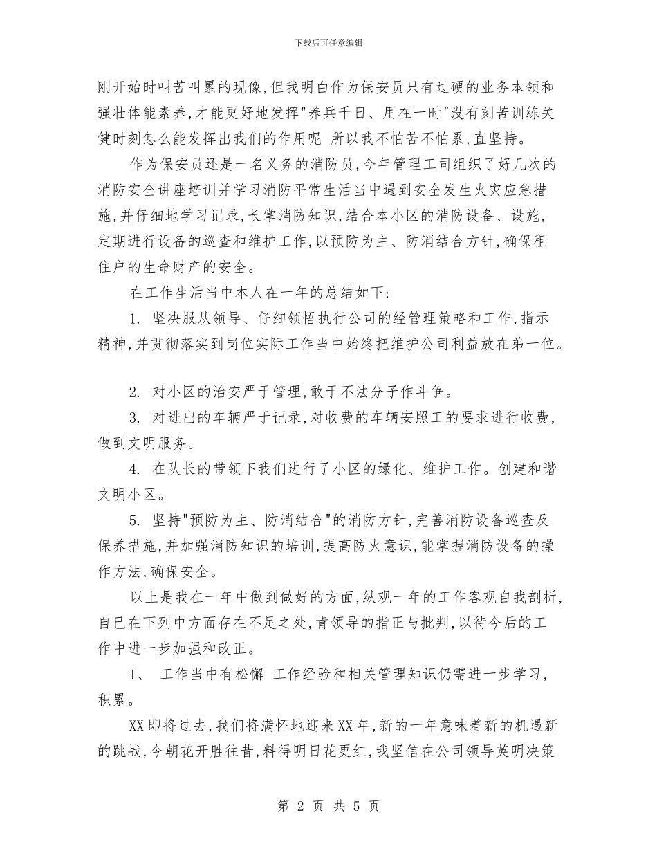 物业保安员年终总结报告与物业保安年度个人工作总结汇编_第2页