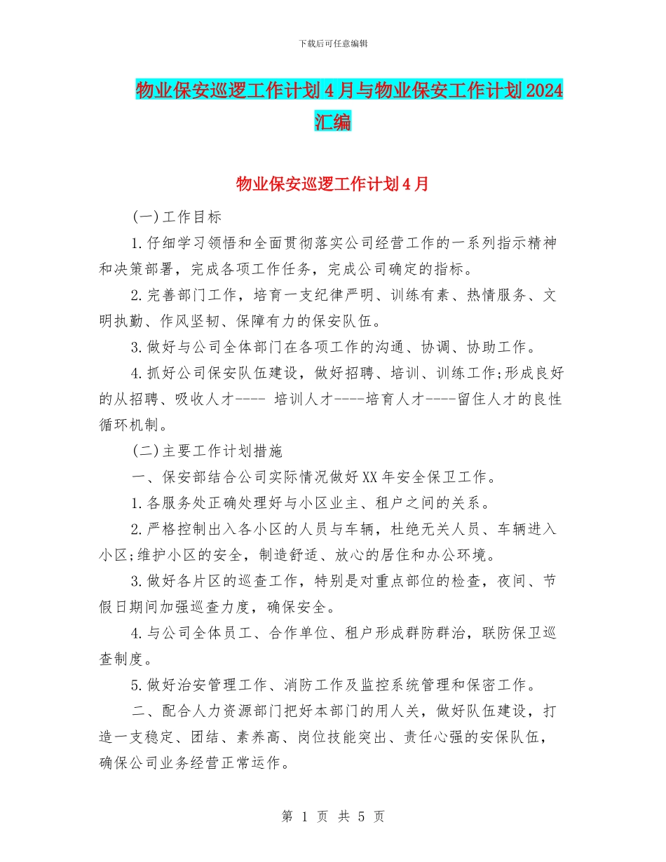 物业保安巡逻工作计划4月与物业保安工作计划2024汇编_第1页