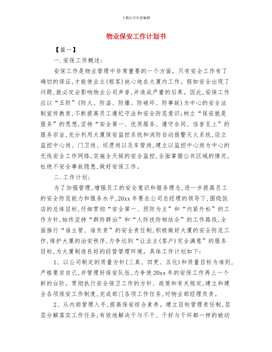 物业保安巡逻工作计划4月与物业保安工作计划书汇编_第3页