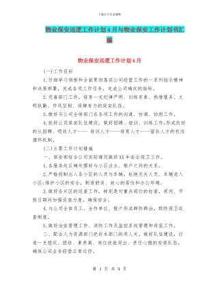 物业保安巡逻工作计划4月与物业保安工作计划书汇编