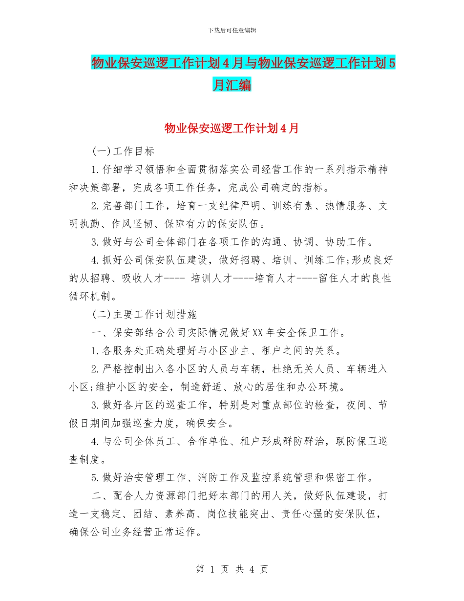 物业保安巡逻工作计划4月与物业保安巡逻工作计划5月汇编_第1页