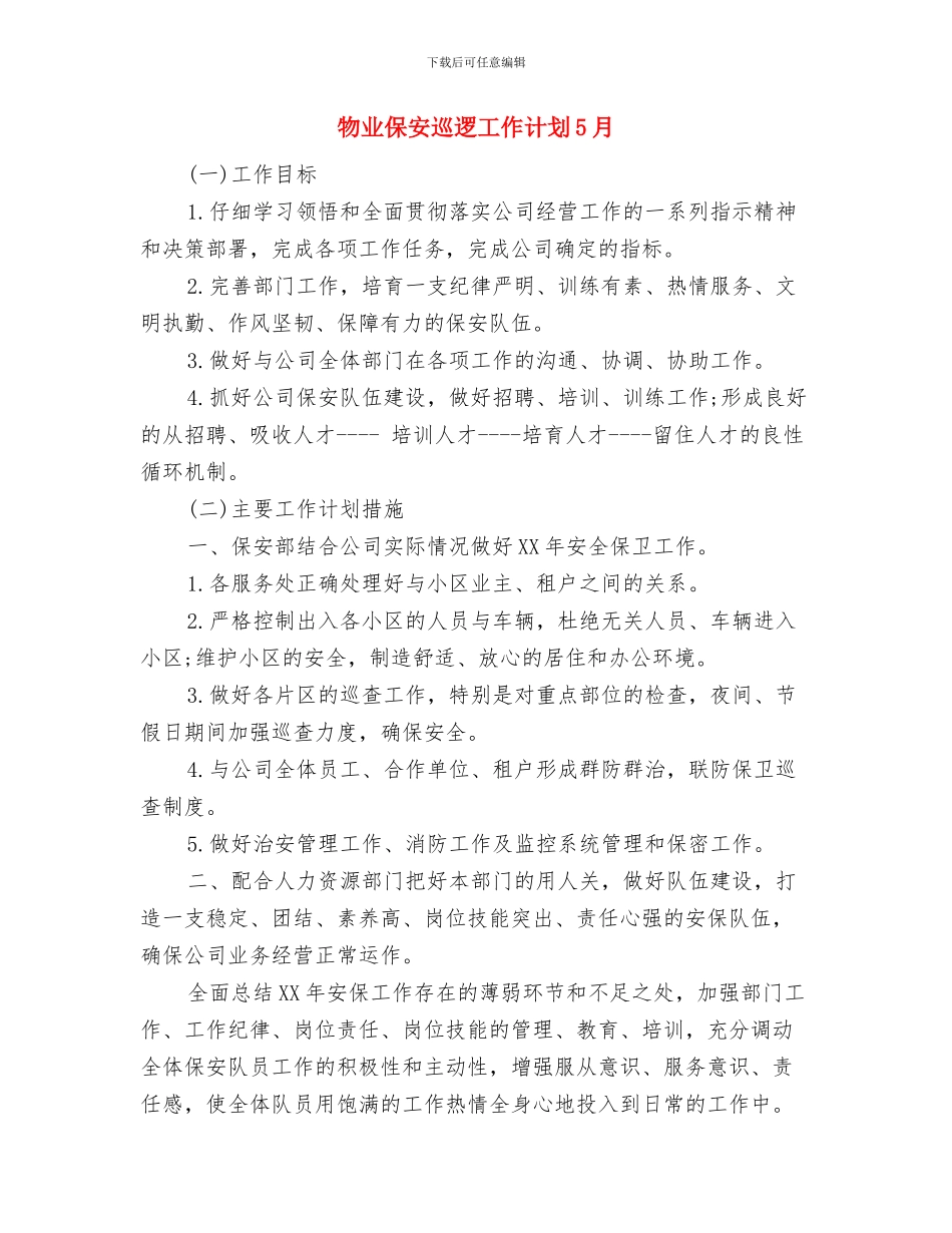 物业保安巡逻工作计划4月与物业保安巡逻工作计划5月汇编_第3页