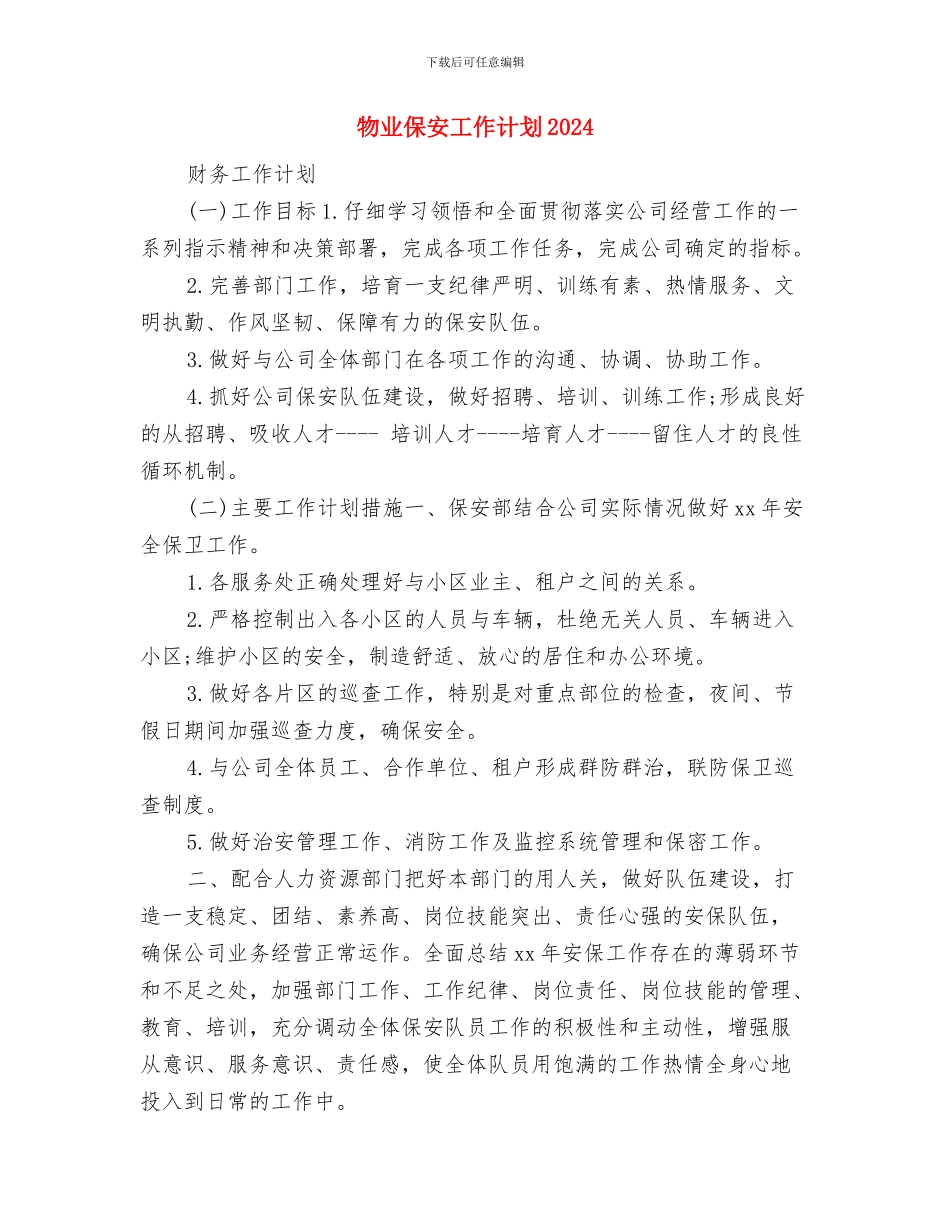 物业保安巡逻工作计划5月与物业保安工作计划2024汇编_第3页