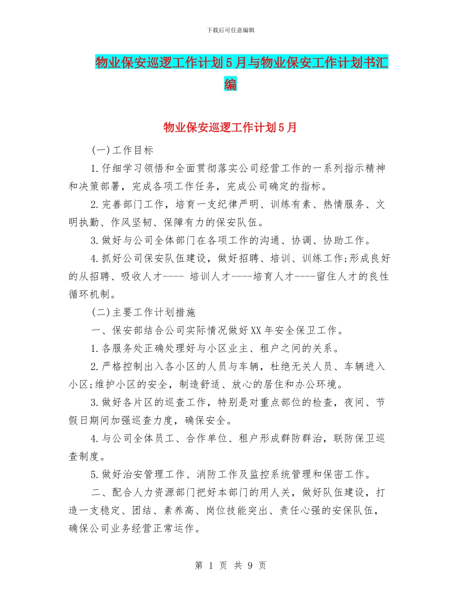 物业保安巡逻工作计划5月与物业保安工作计划书汇编_第1页