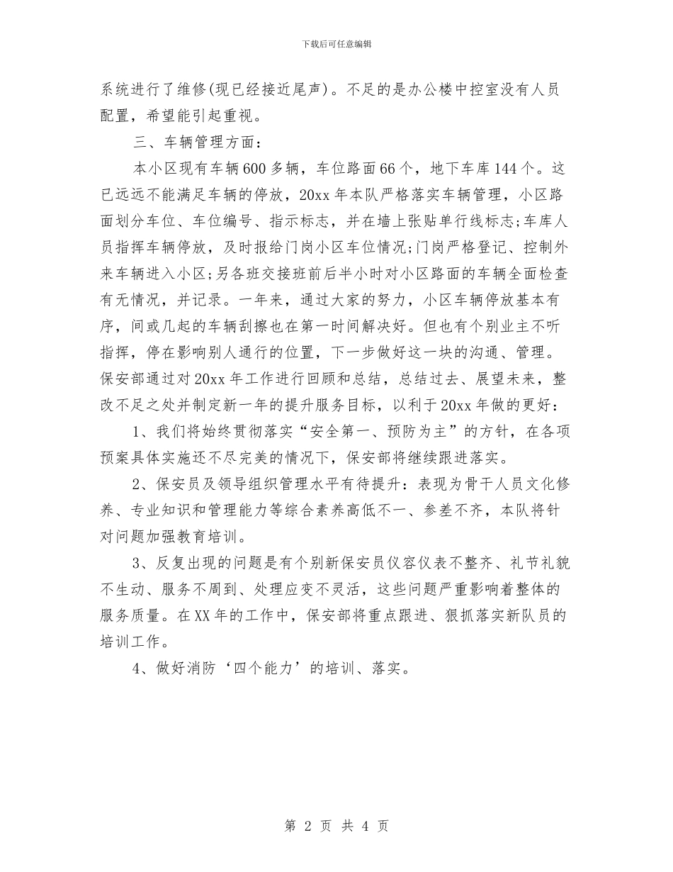 物业保安工作年度总结与物业保安年度个人工作总结汇编_第2页