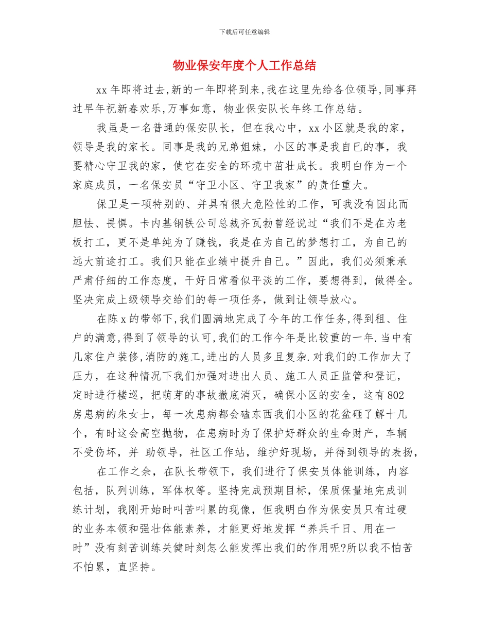 物业保安工作年度总结与物业保安年度个人工作总结汇编_第3页