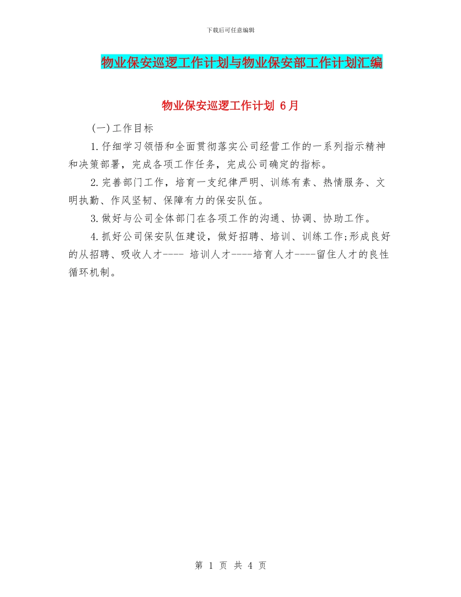 物业保安巡逻工作计划与物业保安部工作计划汇编_第1页