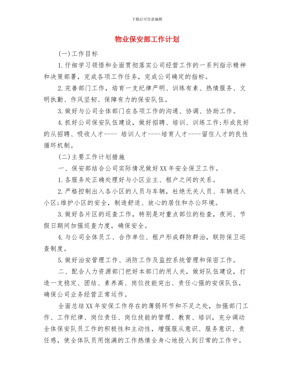 物业保安巡逻工作计划与物业保安部工作计划汇编_第2页