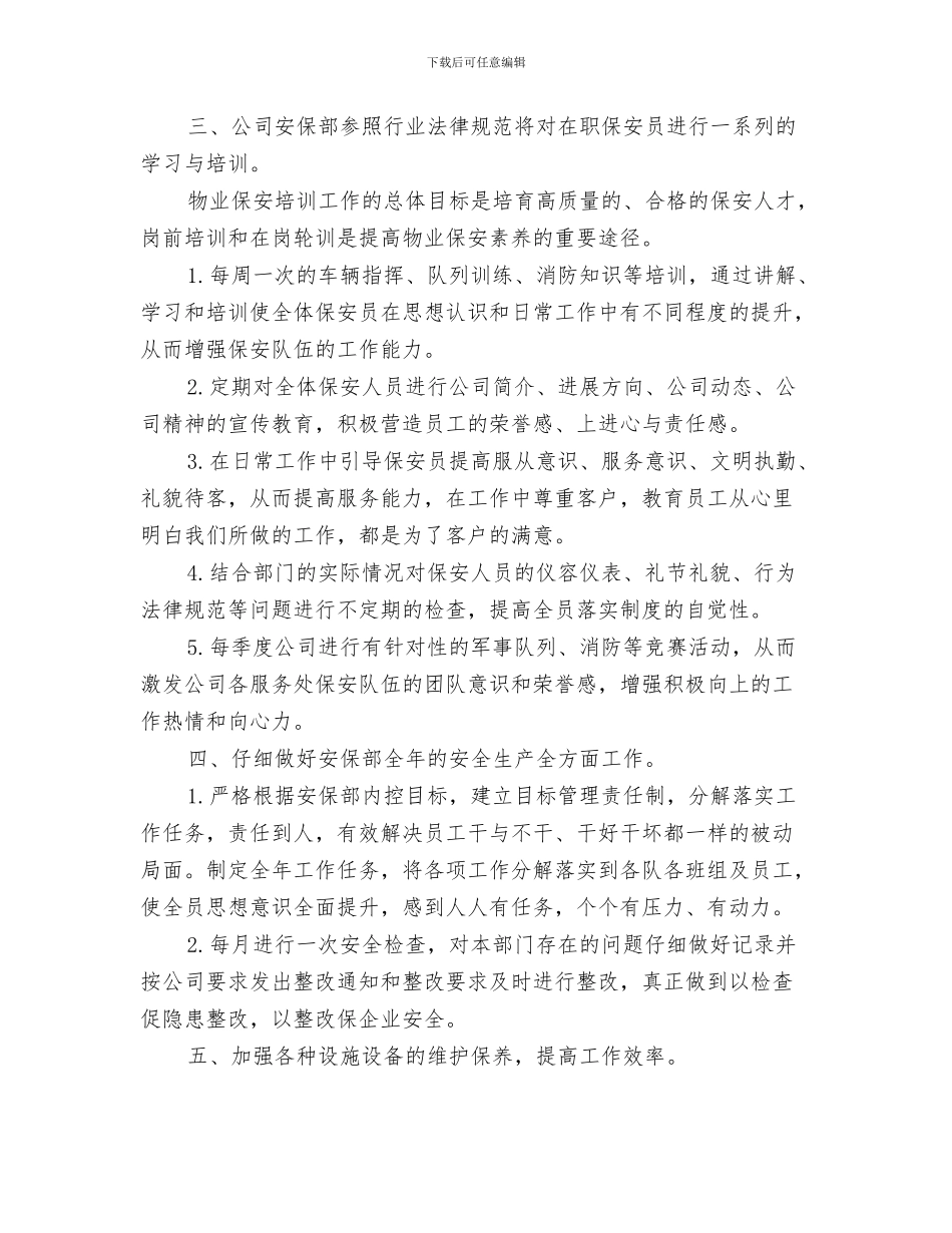 物业保安巡逻工作计划与物业保安部工作计划汇编_第3页