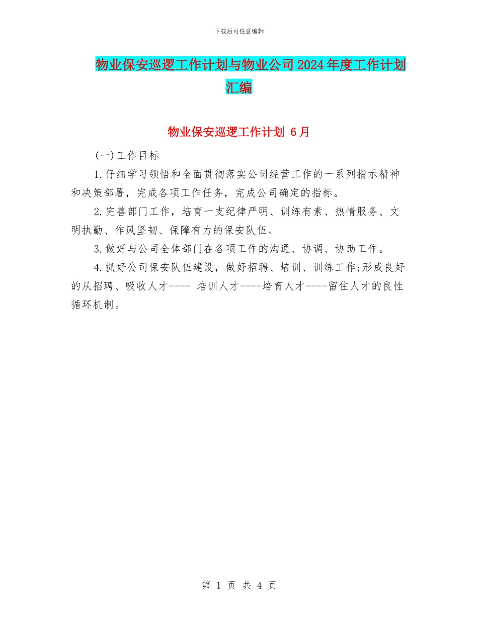 物业保安巡逻工作计划与物业公司2024年度工作计划汇编_第1页