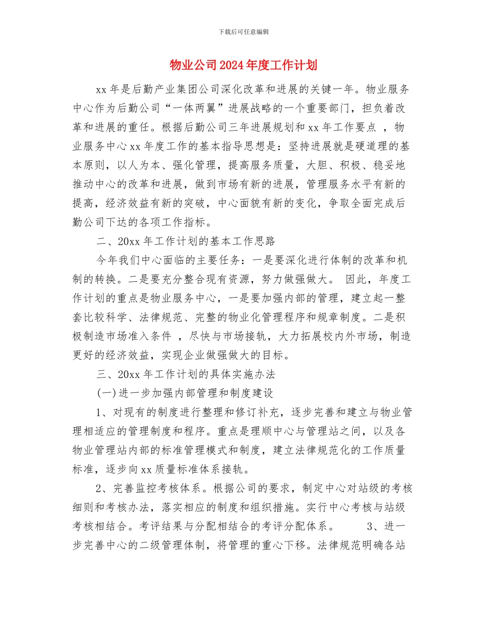 物业保安巡逻工作计划与物业公司2024年度工作计划汇编_第2页