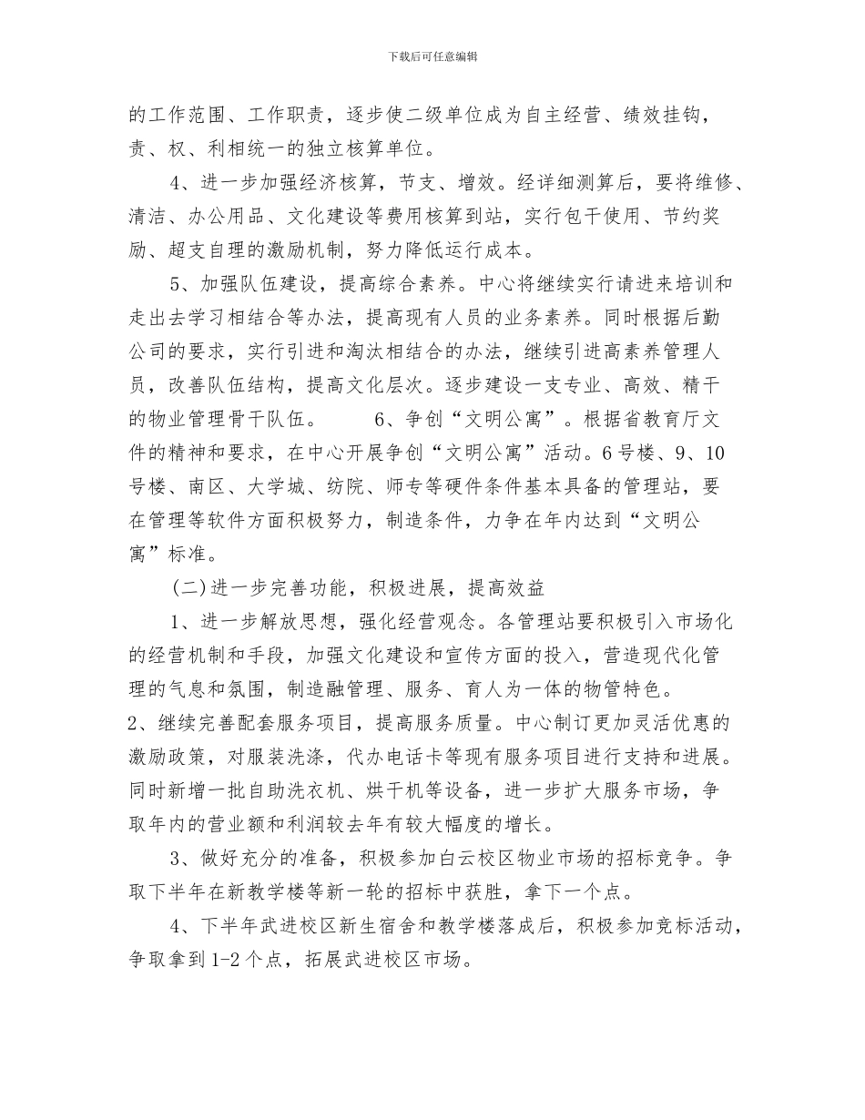 物业保安巡逻工作计划与物业公司2024年度工作计划汇编_第3页